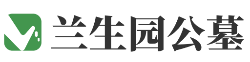 天津兰生园公墓官网